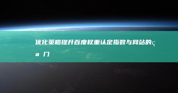 优化策略：提升百度权重认定指数与网站的窍门